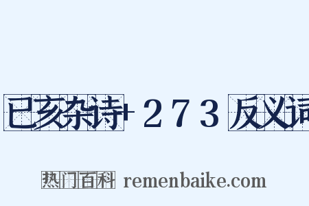 已亥杂诗+273反义词是什么意思的图片
